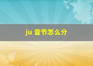 ju 音节怎么分